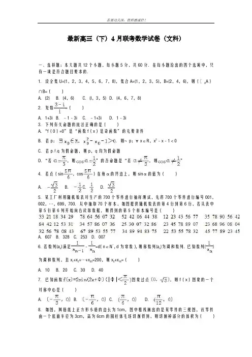 2020-2021学年高三数学(文科)高三毕业4月份联考检测试题及答案解析