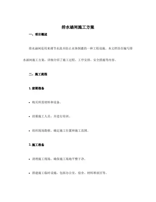 排水涵闸施工方案