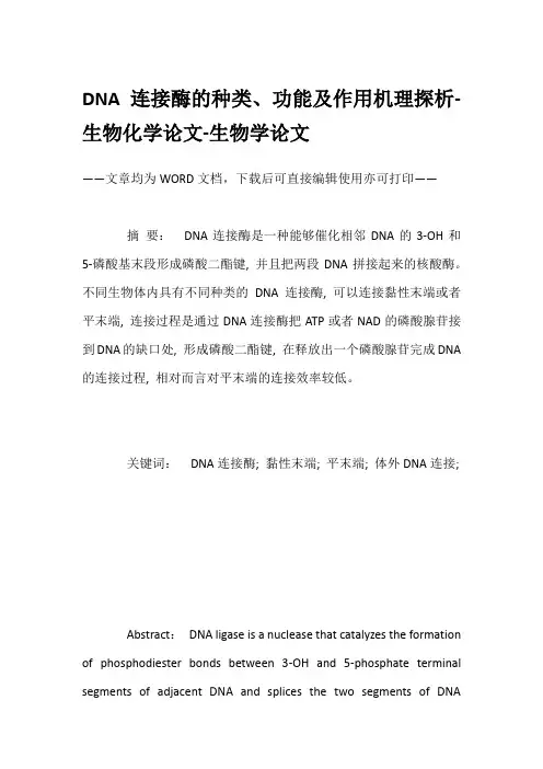 DNA连接酶的种类、功能及作用机理探析-生物化学论文-生物学论文