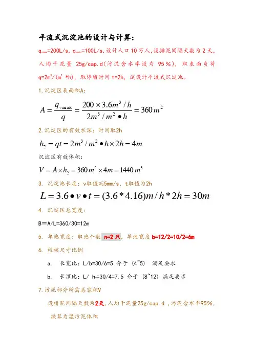 5. 平流式沉淀池的设计与计算
