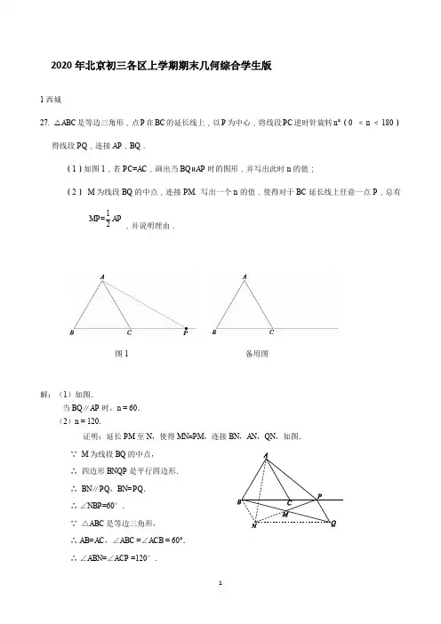 2020年北京初三上学期期末几何综合教师版