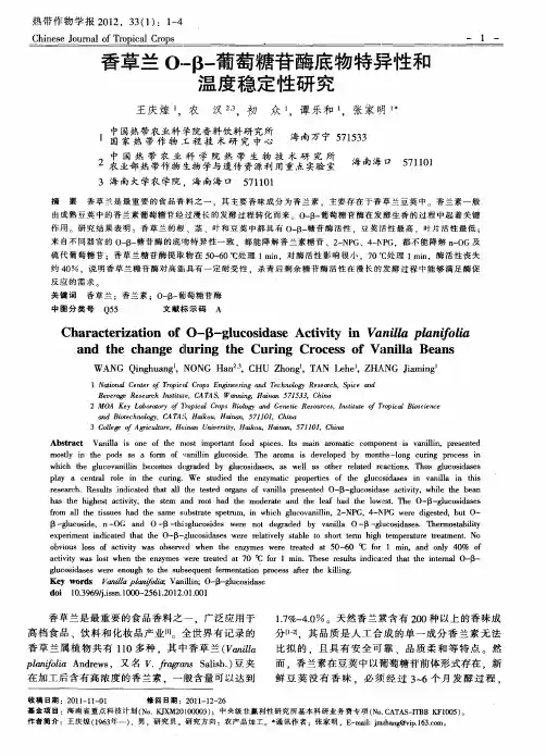 香草兰O-β-葡萄糖苷酶底物特异性和温度稳定性研究