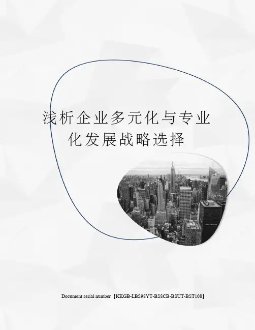 浅析企业多元化与专业化发展战略选择