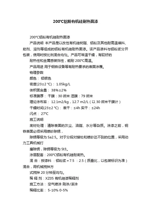 200℃铝粉有机硅耐热面漆