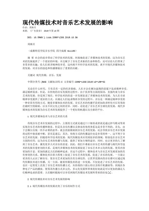 现代传媒技术对音乐艺术发展的影响