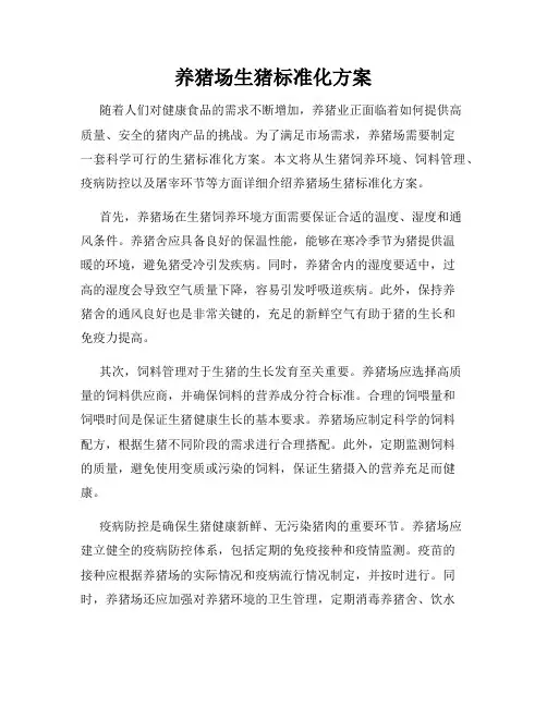 养猪场生猪标准化方案