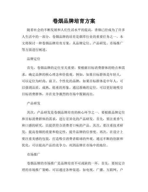卷烟品牌培育方案