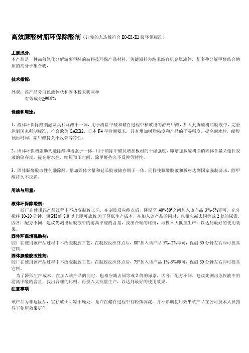 高效脲醛树脂环保除醛剂（让你的人造板符合E0-E1-E2级环保标准）