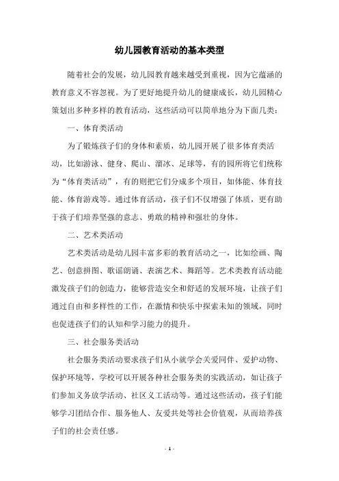 幼儿园教育活动的基本类型