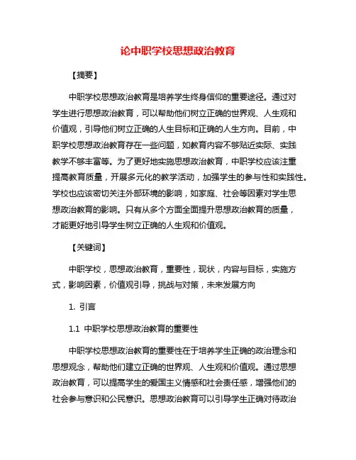 论中职学校思想政治教育