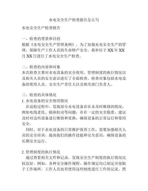 水电安全生产检查报告怎么写