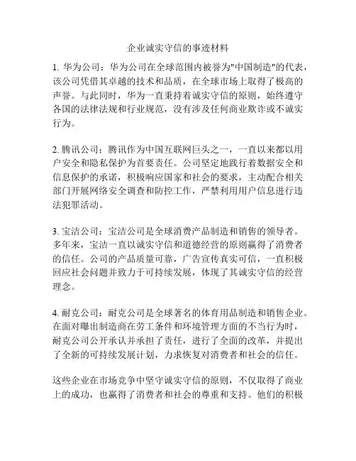 企业诚实守信的事迹材料