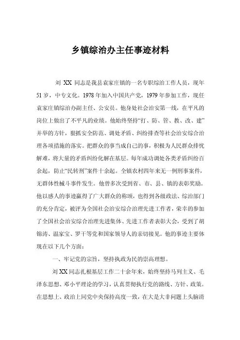 乡镇综治办主任事迹材料
