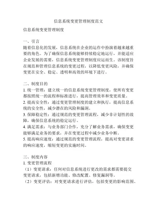 信息系统变更管理制度范文