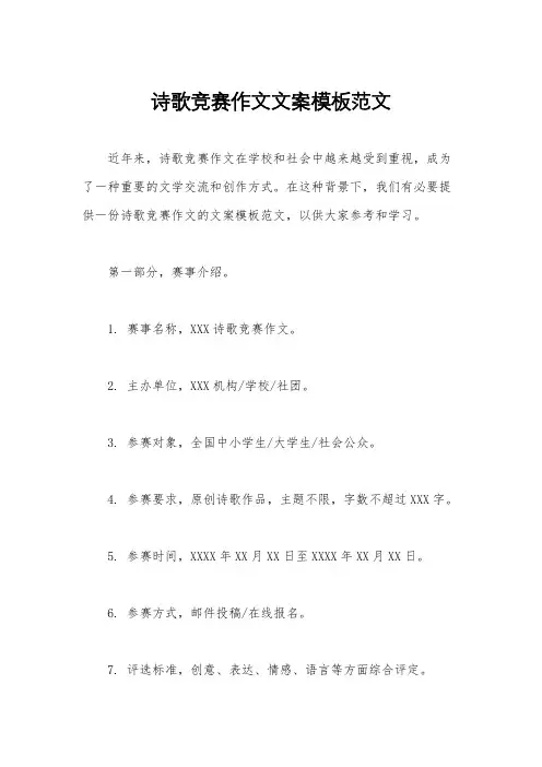 诗歌竞赛作文文案模板范文