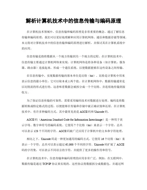 解析计算机技术中的信息传输与编码原理