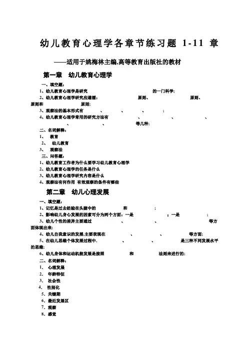 幼儿教育心理学各章节练习题