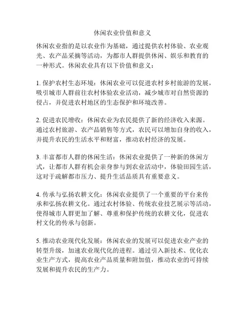 休闲农业价值和意义