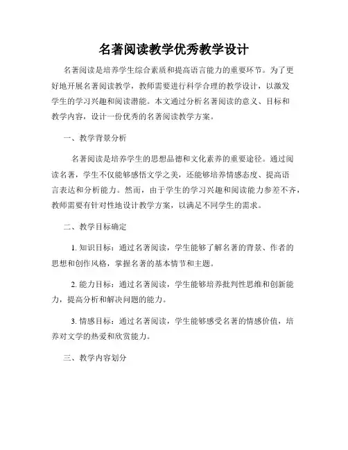 名著阅读教学优秀教学设计