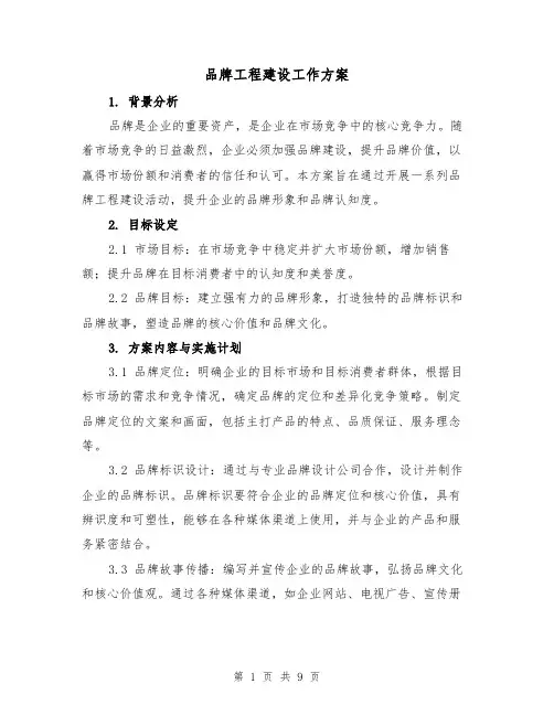 品牌工程建设工作方案(三篇)