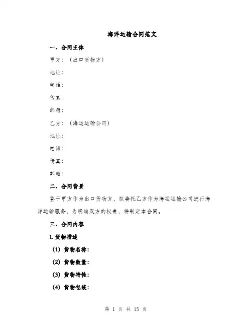 海洋运输合同范文（5篇）