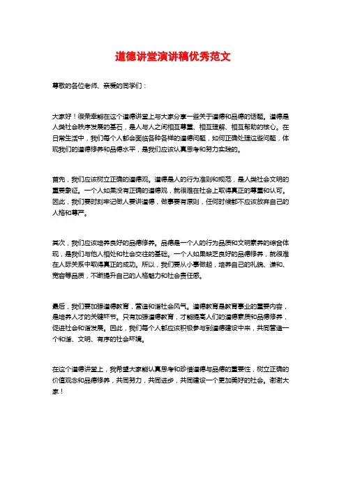 道德讲堂演讲稿优秀范文