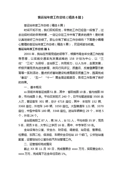 客运站年度工作总结（精选6篇）