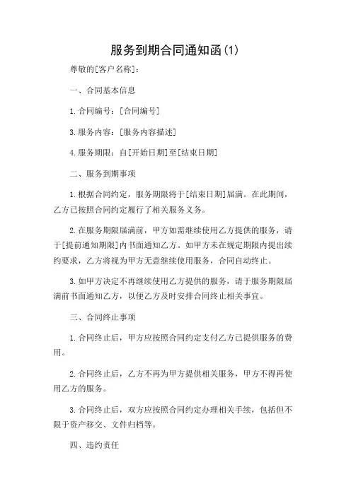 (多场景)服务到期合同通知函(1)