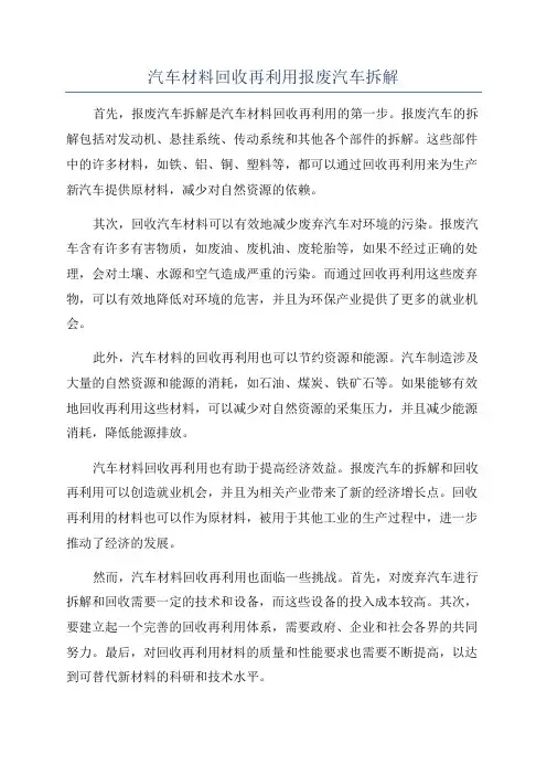 汽车材料回收再利用报废汽车拆解