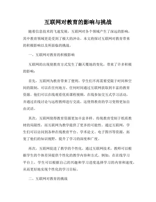 互联网对教育的影响与挑战