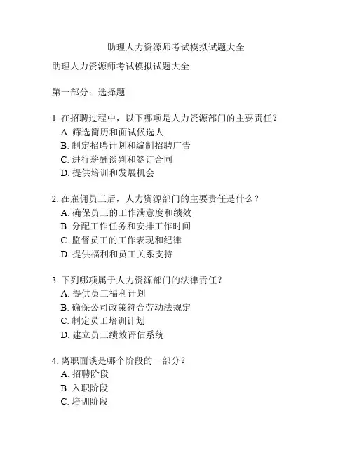 助理人力资源师考试模拟试题大全