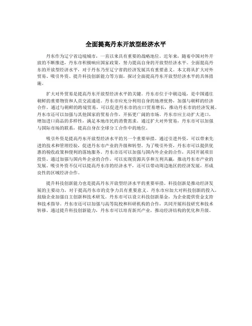 全面提高丹东开放型经济水平