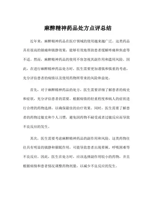 麻醉精神药品处方点评总结