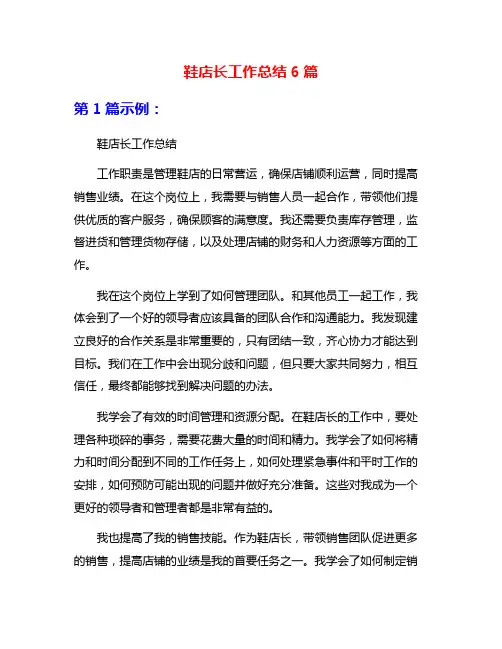 鞋店长工作总结6篇