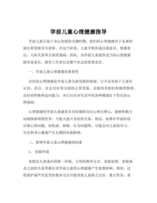 学前儿童心理健康指导