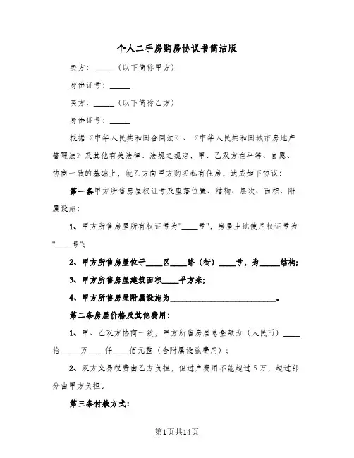 个人二手房购房协议书简洁版（3篇）