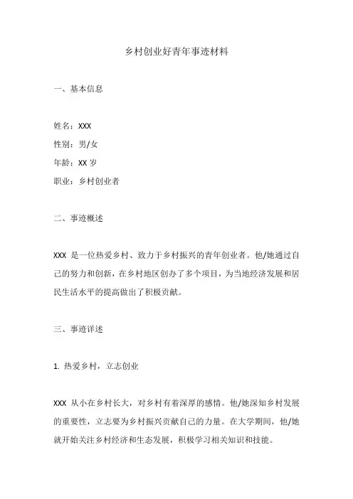 乡村创业好青年事迹材料