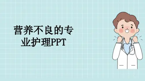 营养不良的专业护理PPT