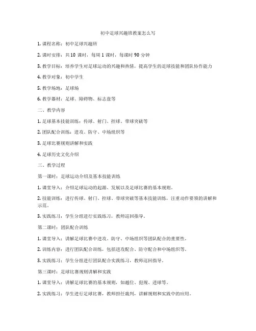 初中足球兴趣班教案怎么写