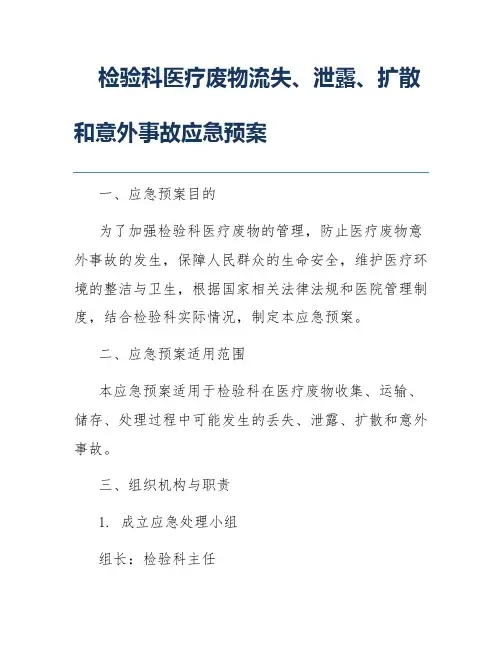 检验科医疗废物流失、泄露、扩散和意外事故应急预案