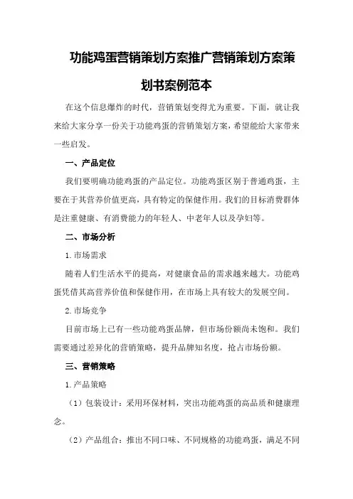 功能鸡蛋营销策划方案推广营销策划方案策划书案例范本