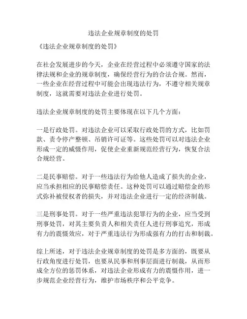违法企业规章制度的处罚