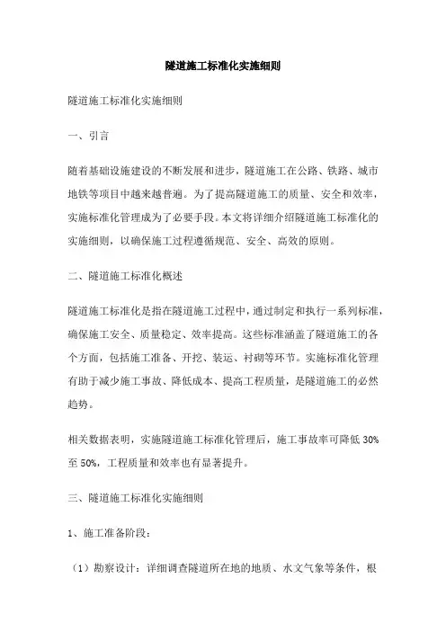 隧道施工标准化实施细则