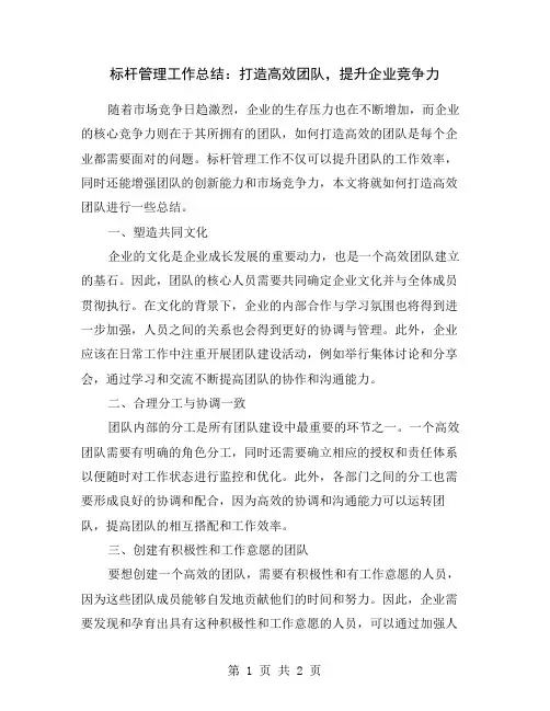 标杆管理工作总结：打造高效团队,提升企业竞争力