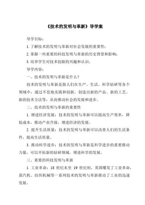 《技术的发明与革新导学案》