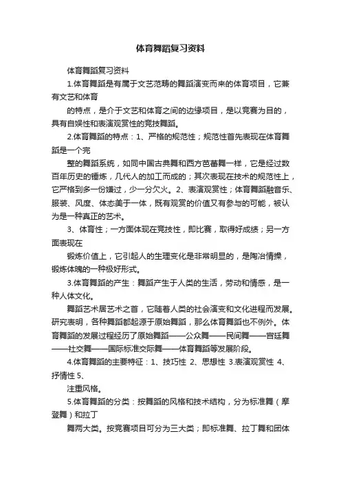 体育舞蹈复习资料