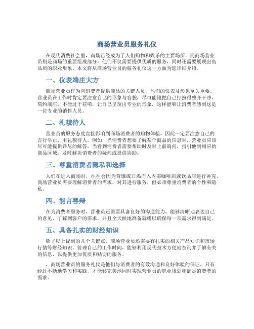 商场营业员服务礼仪