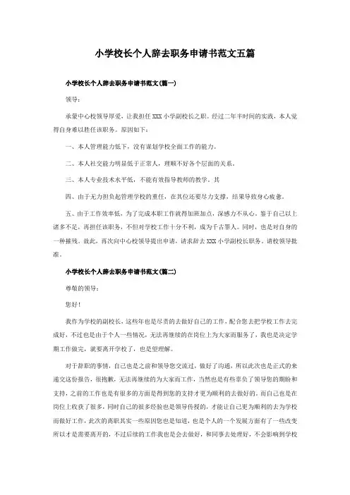 小学校长个人辞去职务申请书范文五篇