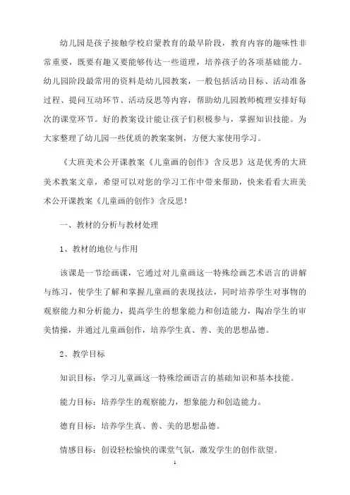 大班美术公开课教案《儿童画的创作》含反思