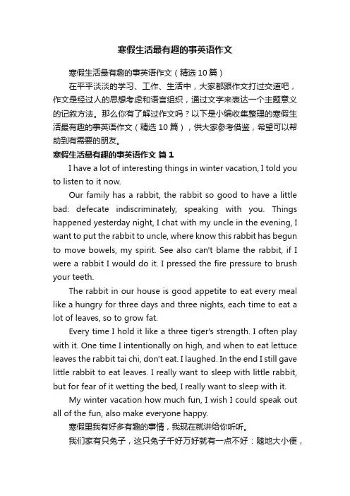 寒假生活最有趣的事英语作文（精选10篇）